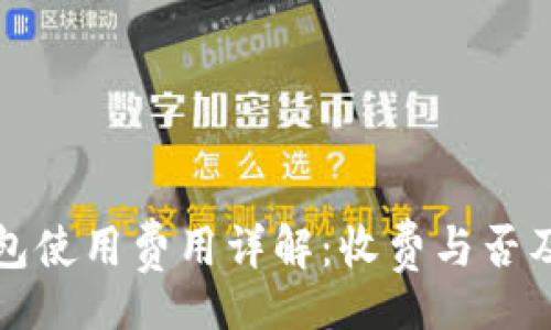 br
ImToken钱包使用费用详解：收费与否及其背后真相