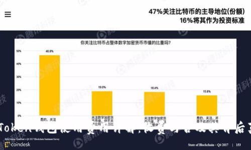 br
ImToken钱包使用费用详解：收费与否及其背后真相