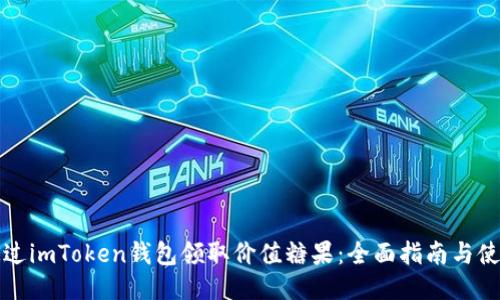 如何通过imToken钱包领取价值糖果：全面指南与使用技巧
