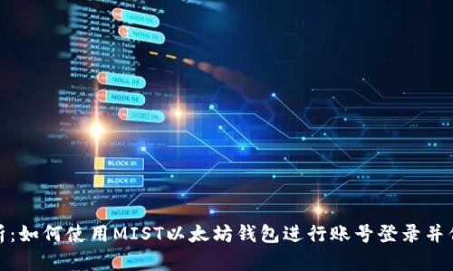 全面解析：如何使用MIST以太坊钱包进行账号登录并保障安全