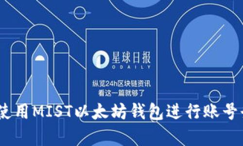 全面解析：如何使用MIST以太坊钱包进行账号登录并保障安全