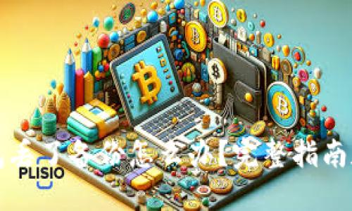 以太坊钱包丢了备份怎么办？完整指南和应对策略