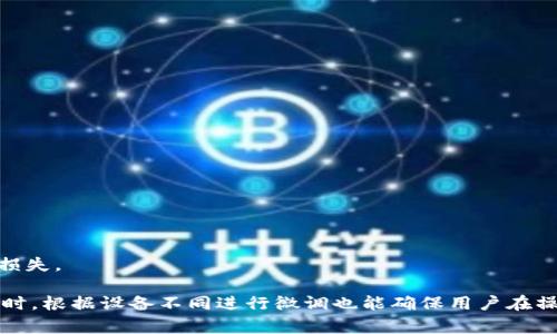 如何安全高效地重置imToken钱包？详细教程与常见问题解析

imToken, 钱包重置, 数字货币, 安全性/guanjianci

什么是imToken钱包？

imToken钱包是一个常用的数字资产管理工具，主要用于存储、转账和管理各种数字货币，如以太坊（ETH）及其基于ERC-20标准的代币。作为一种轻量级的移动端钱包，imToken以其用户友好的界面和高安全性受到了越来越多用户的喜爱。

imToken不仅支持数字资产的存储和转账，还提供了诸如DApp浏览、Token交换、以及参与去中心化金融（DeFi）的功能，极大地方便了用户的数字货币管理。

为什么需要重置imToken钱包？

重置imToken钱包的原因有多种，例如：
ul
listrong忘记钱包密码：/strong如果用户忘记了钱包密码，为了能够再次访问资产，重置钱包是必要的步骤。/li
listrong安全原因：/strong如果用户怀疑自己的钱包被破解或者存在安全风险，重置钱包以换取新的密钥和地址可以提高安全性。/li
listrong更换设备：/strong在更换设备的情况下，重置钱包可以保证各项数据准确无误地迁移到新设备上。/li
listrong个人信任：/strong在一些情况下，用户可能希望从头开始，清理所有过去的交易记录及信息，出于个人隐私和信任的考量。 /li
/ul

如何重置imToken钱包？

重置imToken钱包的步骤较为简单，以下是详细的指南：

步骤一：备份助记词

首先，在进行重置之前，确保你已经备份了钱包的助记词。助记词是用来恢复钱包的重要凭证，丢失后将无法找回资产。

步骤二：卸载imToken应用

在手机上找到imToken应用，长按图标选择“卸载”或者通过设置菜单找到应用进行卸载。如果你在多个设备上使用同一钱包，需要在每个设备上都卸载。

步骤三：重新安装imToken应用

前往应用商店（App Store或Google Play），搜索“imToken”，根据提示重新下载和安装应用。

步骤四：重新创建钱包

打开已安装的imToken应用，选择“创建钱包”。请务必在安全的环境中进行操作，避免他人窥视。

步骤五：导入助记词

在创建钱包的过程中，将会提示你输入助记词。在这个步骤中，将完整的助记词逐一输入，确保输入的准确性。完成后，系统会自动恢复你的钱包。

步骤六：设置新密码

成功恢复钱包后，系统会提示你设置新的密码。请确保这个密码复杂且独特，以提高安全性。

步骤七：检查资产

重置完成后，检查钱包中的资产是否完整且正常。如果一切没有问题，那么恭喜你，已经安全高效地重置好了imToken钱包！

重置imToken钱包的注意事项

在重置imToken钱包时，有几项注意事项需要格外关注：

ul
listrong备份助记词：/strong确保助记词的安全，避免在不安全的环境中公开分享。/li
listrong密码复杂性：/strong设置一个复杂的、难以猜测的密码，可以有效提升钱包的安全性。/li
listrong网络安全：/strong在连接Wi-Fi网络时，尽量连接信任的网络，避免使用公共Wi-Fi进行交易或恢复操作。/li
/ul

可能的相关问题

问题一：重置imToken钱包后资产会丢失吗？

很多用户在进行钱包重置时，最担心的就是资产是否会丢失。实际上，在你进行imToken钱包重置的过程中的关键在于助记词的备份和准确输入。如果能够妥善处理这两个方面，资产是不会丢失的。

首先，在进行重置之前，务必确保你已经将助记词备份到安全的位置。助记词是一个助记符号串，通常由12个或24个单词组成，在恢复钱包时需要逐一输入。在重置过程中，如果你能够准确无误地输入备份的助记词，系统将会成功加载你的钱包，并且你的资金将会如预期一般完整保留。

另外，重置钱包并不会对区块链上的资产产生直接影响。区块链技术的去中心化特性使得你的资产在整个网络上都是安全的，一旦钱包地址生成并映射到特定的账户，资产就不会因为钱包的重置或不再使用而消失。

不过，有两种情况下要小心资产可能丢失：第一，助记词丢失。如果没有备份，你就无法恢复钱包，也无法找回资产；第二，助记词输入错误。如果在恢复过程中输入了错误的助记词，系统将无法匹配到正确的资金，结果也是无法访问资产。所以，保管好助记词，确保严谨地输入是确保重置后资产不丢失的两条重要原则。

问题二：如何保障imToken钱包的安全性？

保障imToken钱包安全性的关键在于以下几个方面：

h41. 定期备份助记词/h4
助记词可以说是钱包的“门锁”，没有它，你将失去对钱包的访问权。因此，在创建钱包后，及时备份助记词，并存放在安全、私密的位置。建议使用纸笔记录，并避免电子设备上存储，以免黑客攻击导致信息泄露。

h42. 设定复杂密码/h4
依据密码的复杂性决定着钱包的安全级别。设置包含大小写字母、数字和特殊字符的复杂密码，并避免使用简单易猜的密码（如“123456”、“password”等）。

h43. 定期更新和保持软件安全/h4
保持imToken应用软件的更新。开发团队定期会推出新版本，以修复漏洞或提升安全性。同时，手机系统的安全性同样不能忽视，务必要定期检查并更新到最新版本。

h44. 采用双重认证（2FA）/h4
虽然imToken钱包的本身不支持2FA，但是可以将钱包与其他支持双重认证的服务结合使用。例如，可以选择使用一些安全保管产品对助记词进行加密存储。

h45. 小心钓鱼和恶意软件/h4
始终保持警惕，警惕网络上可能存在的钓鱼攻击和恶意软件。建议用户不要轻易点击陌生链接，保持警觉，并确保仅下载官方渠道的imToken应用。

h46. 控制使用频率/h4
尽量减少对钱包的频繁操作，将大部分资产存放在冷钱包（离线钱包）中，普通的日常交易则在热钱包（在线钱包）中进行。这样，可以有效降低资产被偷盗的风险。

总而言之，提升imToken钱包的安全性需要用户在多方面进行努力，具备安全意识，谨慎操作，是保护资产的关键所在。

问题三：iOS和Android设备的imToken怎么样进行重置？

无论是iOS还是Android设备，重置imToken的钱包步骤基本相同，但在操作页面的设计和方法上会有些许差异：

h41. iOS设备的重置步骤：/h4
ul
li在你的iOS设备上，打开设置菜单，找到“imToken”应用，向左滑动以卸载应用。/li
li前往App Store，在搜索栏中输入“imToken”，找到应用程序后点击下载和安装。/li
li安装完成后，打开imToken应用，按照提示输入助记词，设置新的密码。/li
/ul

h42. Android设备的重置步骤：/h4
ul
li在你的Android设备上，找到“imToken”应用，长按图标，选择“卸载”。/li
li前往Google Play商店，搜索“imToken”并进行重新下载与安装。/li
li打开imToken应用，选择“导入钱包”，根据提示输入你的助记词并设置新的密码。/li
/ul

需要注意的是，无论是哪种设备，在重置过程中，一定要确保网络连接安全。避免使用公共Wi-Fi进行钱包重置，以防信息泄露导致资产损失。

总结来看，重置imToken钱包的过程虽然听起来复杂，但只要按照步骤谨慎操作，保障助记词安全，用户能够轻松且安全地完成重置。同时，根据设备不同进行微调也能确保用户在操作中的便捷性。希望这些信息能够帮助你顺利完成imToken钱包的重置，安全管理你的数字资产。