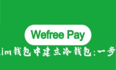 如何在im钱包中建立冷钱包：一步步详解