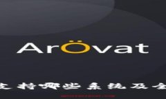 imToken钱包支持哪些系统及全方位功能解读