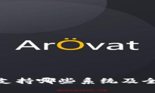 imToken钱包支持哪些系统及全方位功能解读