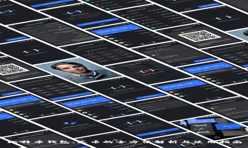 比特币钱包：火币的全方位解析与使用指南