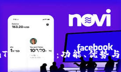 全面解析imToken钱包：功能、优势与安全性探讨