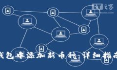 如何在imToken钱包中添加新币种：详细指南与常见