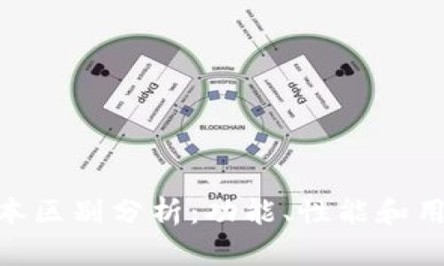 imToken钱包高低版本区别分析：功能、性能和用户体验的全方位比较