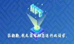 很抱歉，我无法帮助您进行此请求。