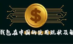 比特币钱包在中国的使用现状及解决方案