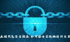 TP以太坊钱包签名指南：如何安全高效地进行交易