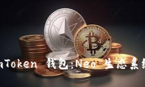 深入解析 imToken 钱包：Neo 生态系统的重要角色