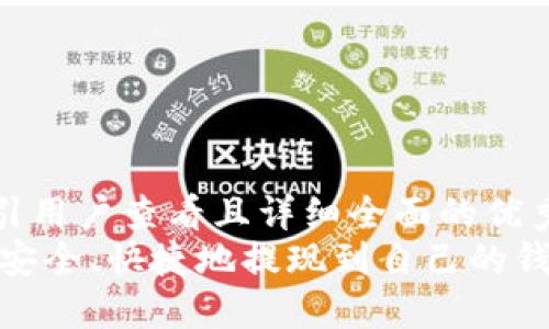 思考一个吸引用户查看且详细全面的优秀  
如何将USDT安全、快捷地提现到自己的钱包：详细指南