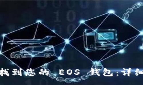 :
如何在 imToken 中找到您的 EOS 钱包：详细指南与常见问题解答