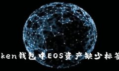  - 如何解决imToken钱包中