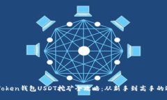 揭秘imToken钱包USDT挖矿全攻