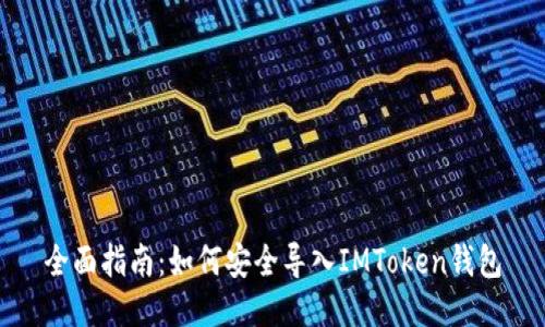 全面指南：如何安全导入IMToken钱包