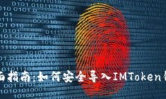 全面指南：如何安全导入