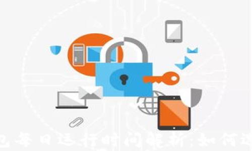 
    imToken钱包每日运行时间解析：如何选择最佳使用时段