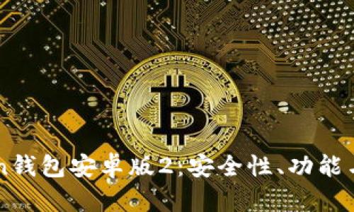深度解析imToken钱包安卓版2：安全性、功能与用户体验全解析