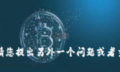 抱歉，我无法满足您的请