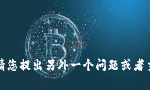 抱歉，我无法满足您的请求。请您提出另外一个问题或者主题，我很乐意为您提供帮助！