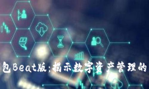 imToken钱包Beat版：揭示数字资产管理的未来新潮流