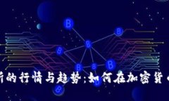 探索以太坊钱包交易所的行情与趋势：如何在加