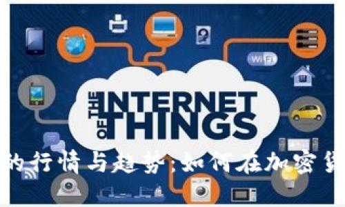 探索以太坊钱包交易所的行情与趋势：如何在加密货币市场中做出明智选择