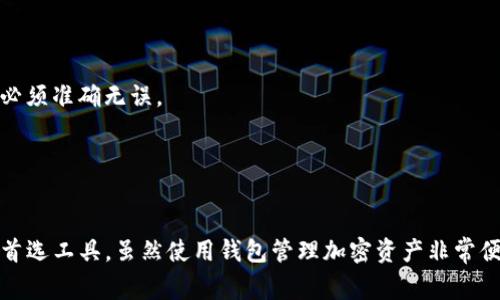注意：以下为示例内容，实际内容应根据市场情况及实际经验进行调整和完善。


  imToken钱包：支持比特币吗？全方位解析与使用指南 / 

关键词
 guanjianci imToken, 比特币, 加密钱包, 数字货币 /guanjianci 

什么是imToken钱包？
imToken是一款非常流行的数字货币钱包，旨在为用户提供安全、便捷的加密资产管理服务。该钱包不仅支持多种主流加密货币的存储和管理，还具备多种功能，比如资产管理、DApp浏览、交易所集成等。imToken最初针对以太坊及ERC-20代币推出，随着用户需求的增加，逐步扩展了对其他数字资产的支持。

imToken钱包现阶段是否支持比特币？
截至目前，imToken钱包已经正式支持比特币（BTC）的存储与管理。这一功能的加入，大大增强了imToken作为综合性数字钱包的实力，使得用户可以在同一个平台上管理多种加密资产。
用户在imToken钱包中添加比特币非常简单，只需在“我的钱包”部分选择“添加币种”，然后选择比特币即可。此后，用户可以通过钱包进行比特币的接收、发送和交易等操作。

imToken钱包的主要特点
imToken钱包拥有多个显著特点，使其成为越来越多用户的首选：
ul
    listrong安全性：/strongimToken采用多重安全机制，确保用户私钥的安全存储，防止黑客攻击或资金丢失。/li
    listrong用户体验：/strong其界面设计简单易懂，用户可以轻松上手管理自己的各类数字资产。/li
    listrong多链支持：/strong除比特币外，imToken还支持以太坊、EOS等多种区块链资产，为用户提供更广泛的投资选择。/li
    listrongDApp集成：/strong用户可以通过imToken钱包直接访问多种去中心化应用，简化操作流程。/li
/ul

使用imToken钱包的优势
使用imToken钱包管理比特币及其他数字资产，用户可以享受以下优势：
ul
    listrong资产一体化管理：/strong用户可以轻松管理多种数字资产，减少操作的繁琐性。/li
    listrong快速交易：/strongimToken提供快速的交易服务，用户可以在几分钟内完成资金转移。/li
    listrong实时行情查看：/strong内置的行情查看功能使得用户能实时把握市场动态，做出及时的投资决策。/li
    listrong社区支持：/strongimToken拥有庞大的用户社区，用户可通过社区获得使用经验与技术支持。/li
/ul

如何安全使用imToken钱包？
尽管imToken钱包提供了许多安全措施，但用户仍需采取适当措施来保障自己的资产安全：
ul
    listrong备份私钥：/strong务必将.Private Key、助记词等信息妥善保存，避免因设备丢失或损坏而导致资产损失。/li
    listrong定期更新：/strong保持钱包及其应用更新，及时添加新功能及安全补丁。/li
    listrong警惕网络钓鱼：/strong注意不在可疑网站输入助记词或私钥，提高警惕以防身份盗窃。/li
/ul

常见问题解答

1. imToken钱包是什么样的安全机制？
imToken钱包运用了多重保护机制来保障用户资产的安全，主要包括以下几个方面：
strong私钥本地化：/strong用户的私钥不会存储在服务器上，而是保存在用户的设备中，确保即使发生数据泄露，黑客也无法获取这些敏感信息。
strong助记词备份：/strong用户在创建钱包的时候，会生成一组助记词，这个助记词就像是资金的“密码”，能够用于恢复钱包。用户务必要将其妥善保存在安全的地方。
strong安全审核：/strongimToken定期进行安全审核，确保整个钱包的安全性与稳定性，及时发现并修复潜在的安全漏洞。
strong冷存储技术：/strongimToken还利用冷存储技术将一部分用户资产存放在离线环境中，防止网络攻击。
总体而言，imToken采取了一系列措施来保护用户资产，可独立学习相关的安全知识，进一步提升自己的安全意识和防范能力。

2. 还可以在imToken钱包上完成交易吗？
是的，用户可以通过imToken钱包直接进行比特币及其他加密货币的交易。钱包内置了多个交易所的接口，用户可以便捷地进行市场交易。
具体操作流程非常简单，用户只需在主界面选择“交易”选项，根据指引选择目标币种，然后输入所需交易的数量，最后确认订单即可。
为了保证交易的顺利进行，用户可以提前查看当前的市场行情，并合理设置交易价格。
需要注意的是，交易所的流动性及市场情况会影响交易速度及价格，因此用户在交易时需保持警惕，及时调整策略。

3. 如何找回丢失的imToken钱包？
丢失imToken钱包可能会让用户感到无助，但通过一系列步骤，通常是可以恢复访问的。首先需要有助记词或私钥。
strong使用助记词恢复：/strong打开imToken，选择“导入钱包”，然后选择“助记词导入”，输入助记词即可恢复钱包。需要注意的是，助记词的输入必须准确无误。
strong使用私钥恢复：/strong如果用户找到私钥，也可以选择“自定义钱包”来导入。用户输入私钥后，系统可以找到相应的资产并恢复访问。
然而，如果用户没有备份助记词或私钥，钱包内容将无法恢复。因此，使用imToken钱包时，务必重视私钥和助记词的备份，妥善保管。

总结
imToken不仅支持比特币，还提供了全面的数字资产管理功能。通过其安全保护措施和用户友好的界面，imToken成为了许多用户管理加密资产的首选工具。虽然使用钱包管理加密资产非常便捷，但用户在使用时依然需要提高警惕，确保资金的安全。希望上述信息能够帮助到你，进一步了解imToken钱包以及其在比特币管理方面的功能。
