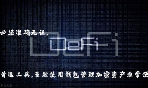 注意：以下为示例内容，实际内容应根据市场情况及实际经验进行调整和完善。


  imToken钱包：支持比特币吗？全方位解析与使用指南 / 

关键词
 guanjianci imToken, 比特币, 加密钱包, 数字货币 /guanjianci 

什么是imToken钱包？
imToken是一款非常流行的数字货币钱包，旨在为用户提供安全、便捷的加密资产管理服务。该钱包不仅支持多种主流加密货币的存储和管理，还具备多种功能，比如资产管理、DApp浏览、交易所集成等。imToken最初针对以太坊及ERC-20代币推出，随着用户需求的增加，逐步扩展了对其他数字资产的支持。

imToken钱包现阶段是否支持比特币？
截至目前，imToken钱包已经正式支持比特币（BTC）的存储与管理。这一功能的加入，大大增强了imToken作为综合性数字钱包的实力，使得用户可以在同一个平台上管理多种加密资产。
用户在imToken钱包中添加比特币非常简单，只需在“我的钱包”部分选择“添加币种”，然后选择比特币即可。此后，用户可以通过钱包进行比特币的接收、发送和交易等操作。

imToken钱包的主要特点
imToken钱包拥有多个显著特点，使其成为越来越多用户的首选：
ul
    listrong安全性：/strongimToken采用多重安全机制，确保用户私钥的安全存储，防止黑客攻击或资金丢失。/li
    listrong用户体验：/strong其界面设计简单易懂，用户可以轻松上手管理自己的各类数字资产。/li
    listrong多链支持：/strong除比特币外，imToken还支持以太坊、EOS等多种区块链资产，为用户提供更广泛的投资选择。/li
    listrongDApp集成：/strong用户可以通过imToken钱包直接访问多种去中心化应用，简化操作流程。/li
/ul

使用imToken钱包的优势
使用imToken钱包管理比特币及其他数字资产，用户可以享受以下优势：
ul
    listrong资产一体化管理：/strong用户可以轻松管理多种数字资产，减少操作的繁琐性。/li
    listrong快速交易：/strongimToken提供快速的交易服务，用户可以在几分钟内完成资金转移。/li
    listrong实时行情查看：/strong内置的行情查看功能使得用户能实时把握市场动态，做出及时的投资决策。/li
    listrong社区支持：/strongimToken拥有庞大的用户社区，用户可通过社区获得使用经验与技术支持。/li
/ul

如何安全使用imToken钱包？
尽管imToken钱包提供了许多安全措施，但用户仍需采取适当措施来保障自己的资产安全：
ul
    listrong备份私钥：/strong务必将.Private Key、助记词等信息妥善保存，避免因设备丢失或损坏而导致资产损失。/li
    listrong定期更新：/strong保持钱包及其应用更新，及时添加新功能及安全补丁。/li
    listrong警惕网络钓鱼：/strong注意不在可疑网站输入助记词或私钥，提高警惕以防身份盗窃。/li
/ul

常见问题解答

1. imToken钱包是什么样的安全机制？
imToken钱包运用了多重保护机制来保障用户资产的安全，主要包括以下几个方面：
strong私钥本地化：/strong用户的私钥不会存储在服务器上，而是保存在用户的设备中，确保即使发生数据泄露，黑客也无法获取这些敏感信息。
strong助记词备份：/strong用户在创建钱包的时候，会生成一组助记词，这个助记词就像是资金的“密码”，能够用于恢复钱包。用户务必要将其妥善保存在安全的地方。
strong安全审核：/strongimToken定期进行安全审核，确保整个钱包的安全性与稳定性，及时发现并修复潜在的安全漏洞。
strong冷存储技术：/strongimToken还利用冷存储技术将一部分用户资产存放在离线环境中，防止网络攻击。
总体而言，imToken采取了一系列措施来保护用户资产，可独立学习相关的安全知识，进一步提升自己的安全意识和防范能力。

2. 还可以在imToken钱包上完成交易吗？
是的，用户可以通过imToken钱包直接进行比特币及其他加密货币的交易。钱包内置了多个交易所的接口，用户可以便捷地进行市场交易。
具体操作流程非常简单，用户只需在主界面选择“交易”选项，根据指引选择目标币种，然后输入所需交易的数量，最后确认订单即可。
为了保证交易的顺利进行，用户可以提前查看当前的市场行情，并合理设置交易价格。
需要注意的是，交易所的流动性及市场情况会影响交易速度及价格，因此用户在交易时需保持警惕，及时调整策略。

3. 如何找回丢失的imToken钱包？
丢失imToken钱包可能会让用户感到无助，但通过一系列步骤，通常是可以恢复访问的。首先需要有助记词或私钥。
strong使用助记词恢复：/strong打开imToken，选择“导入钱包”，然后选择“助记词导入”，输入助记词即可恢复钱包。需要注意的是，助记词的输入必须准确无误。
strong使用私钥恢复：/strong如果用户找到私钥，也可以选择“自定义钱包”来导入。用户输入私钥后，系统可以找到相应的资产并恢复访问。
然而，如果用户没有备份助记词或私钥，钱包内容将无法恢复。因此，使用imToken钱包时，务必重视私钥和助记词的备份，妥善保管。

总结
imToken不仅支持比特币，还提供了全面的数字资产管理功能。通过其安全保护措施和用户友好的界面，imToken成为了许多用户管理加密资产的首选工具。虽然使用钱包管理加密资产非常便捷，但用户在使用时依然需要提高警惕，确保资金的安全。希望上述信息能够帮助到你，进一步了解imToken钱包以及其在比特币管理方面的功能。