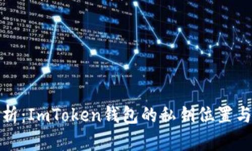 全方位解析：ImToken钱包的私钥位置与安全管理