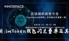  全面解析：imToken钱包闪兑