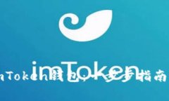 如何有效导入imToken钱包：