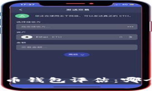 比较全面的比特币钱包评估：哪个钱包最适合你？