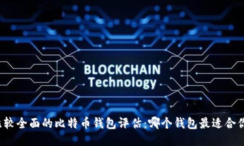 比较全面的比特币钱包评估：哪个钱包最适合你？