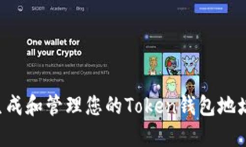 如何轻松生成和管理您的Token钱包地址：全面指南