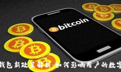  
ImToken钱包新政策解析：如何影响用户的数字资产管理