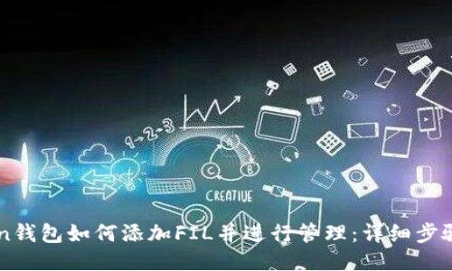imToken钱包如何添加FIL并进行管理：详细步骤与技巧