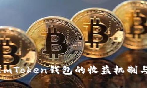 全面解析ImToken钱包的收益机制与投资策略