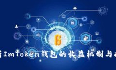 全面解析ImToken钱包的收益