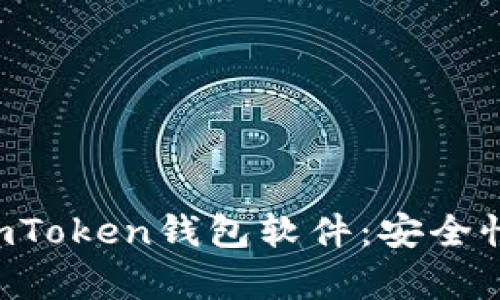 Title: 全面解析imToken钱包软件：安全性、功能与使用技巧