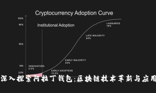 深入探索阿拉丁钱包：区块链技术革新与应用