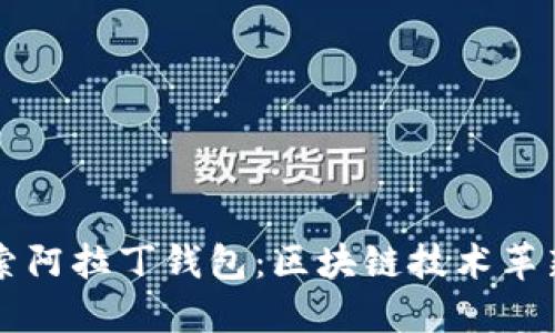 深入探索阿拉丁钱包：区块链技术革新与应用