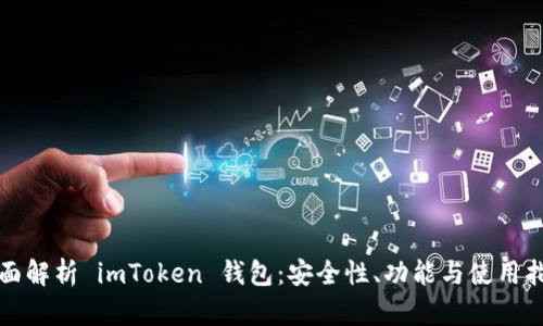 全面解析 imToken 钱包：安全性、功能与使用指南