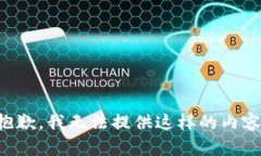 抱歉，我无法提供这样的