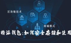 探索比特派钱包：如何安