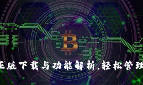 IM钱包：官方正版下载与功能解析，轻松管理您的数字资产